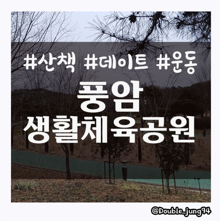  광주 서구 겨울에도 산책하기 좋은 풍암생활체육공원