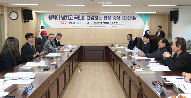  조달청, '25년 업무추진을 위한 「공공조달 발전위원회」 회의 개최
