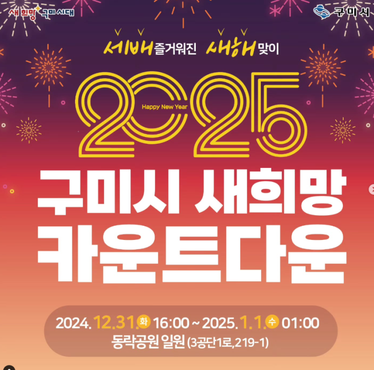  행사취소 구미 2025년 새해맞이 행사 동락공원 EXID 김나희 비오 프로그램