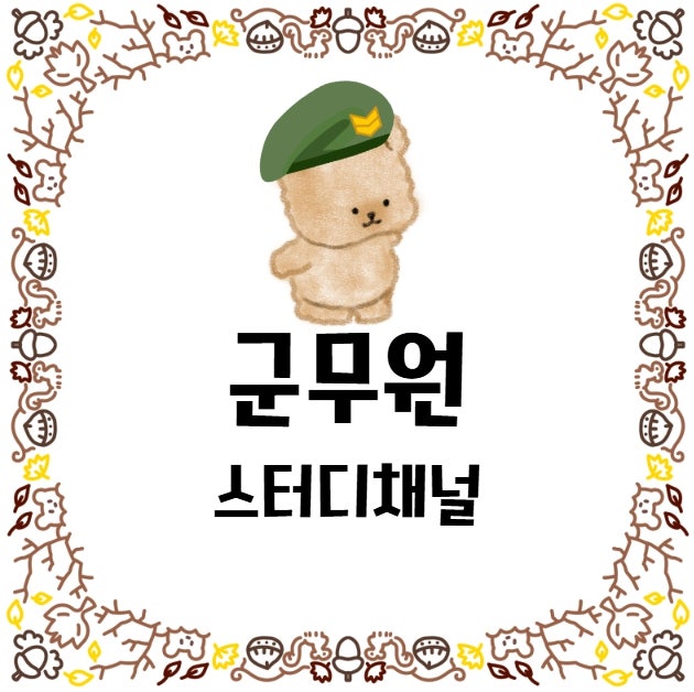 군무원 종류 및 여자 군무원 채용 정보까지 완벽 정리