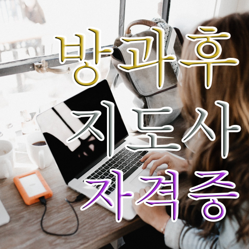  40대취업자격증 , 방과후지도사 초단기 준비하는 방법