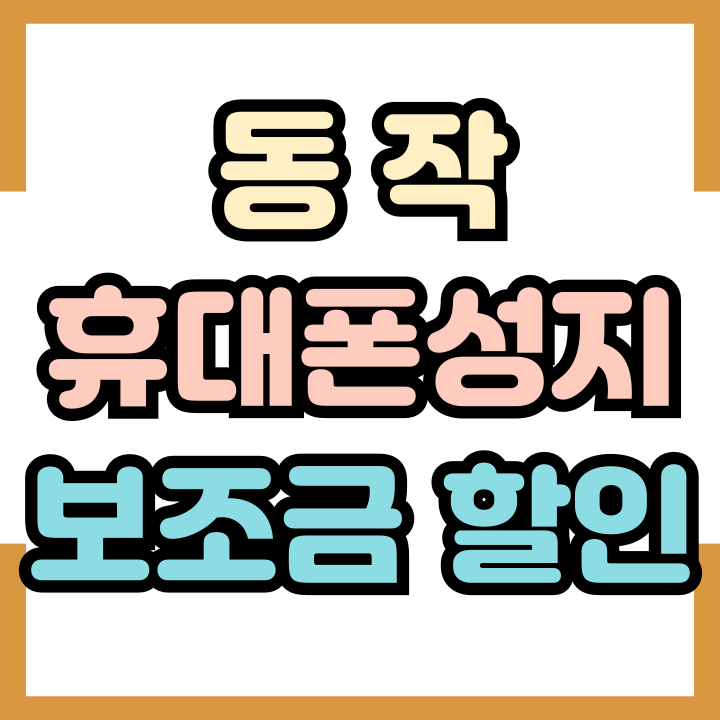 동작 휴대폰 성지 특장점 핸드폰 보조금 할인 동작 휴대폰 성지 특장점 핸드폰 보조금 할인
