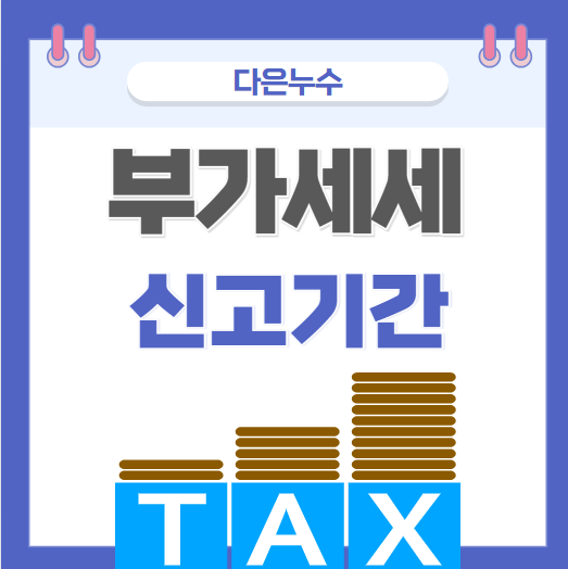  간이과세자 뜻 일반과세자 차이점 부가세 신고 및 납부 기간