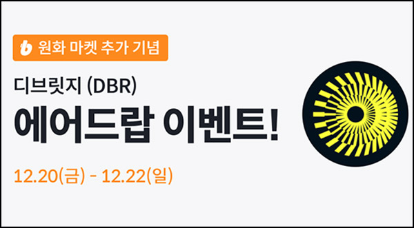 빗썸 디브릿지(DBR) 3일 연속거래 에어드랍(500만개 1/N)전원~12.22 빗썸 디브릿지(DBR) 3일 연속거래 에어드랍(500만개 1/N)전원~12.22