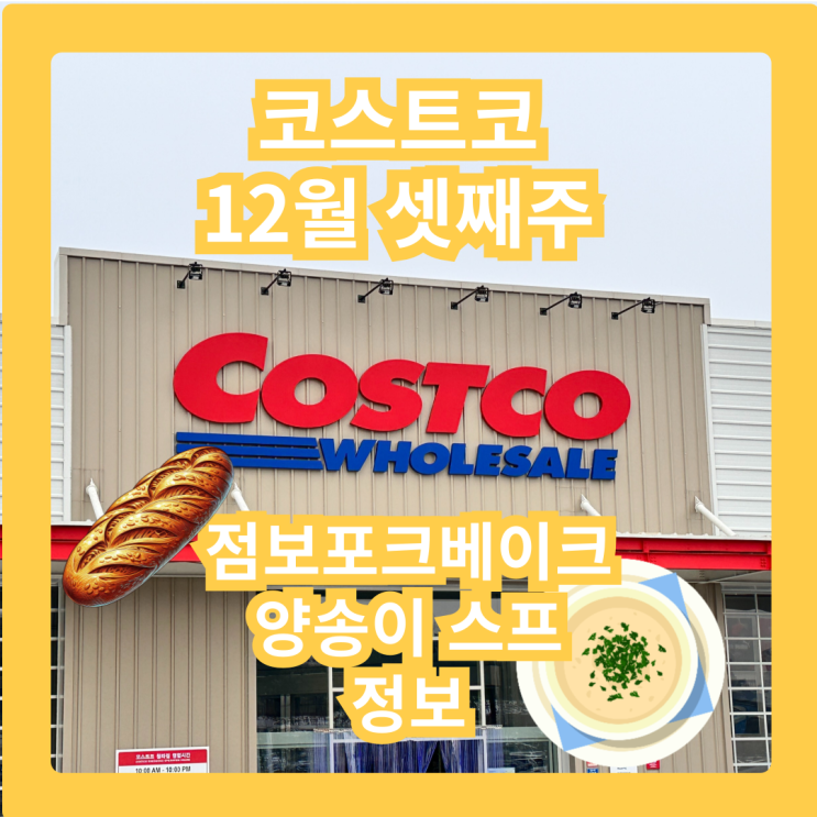 코스트코 청라점 점보포크베이크 & 양송이 스프