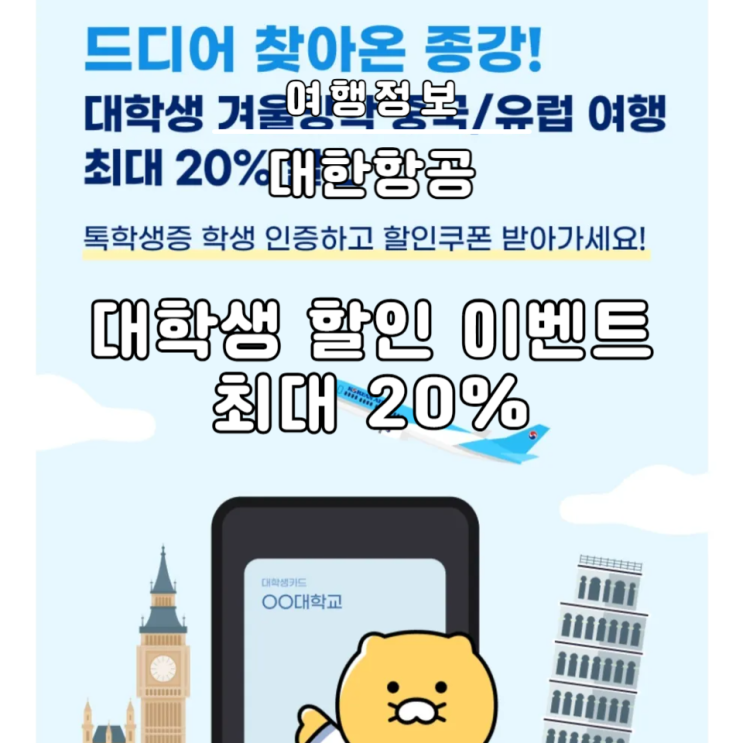  항공권 싸게 예매 방법 대한항공 대학생 이벤트 중국 유럽 최대 20% 할