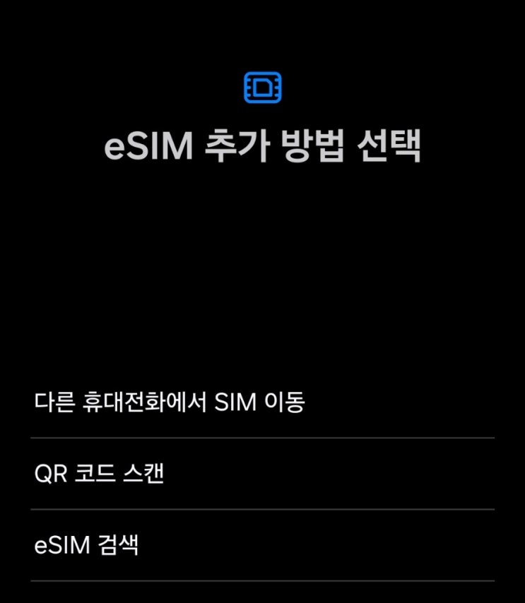  [일본] eSIM(확인,등록, 설정)