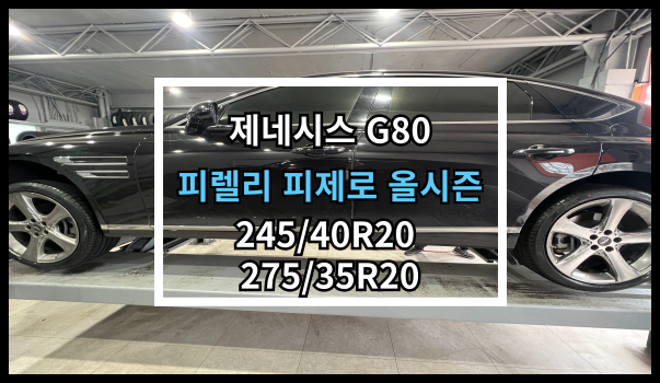  당진타이어 제네시스 G80 245/40R20, 275/35R20 피렐리 피제로 올시즌 교체후기! 당진/우두/수청
