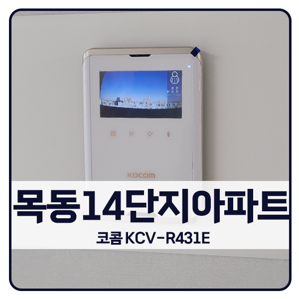  [서울 비디오폰 설치]양천구 신정동 목동14단지아파트 코콤 비디오폰 KCV-R431E
