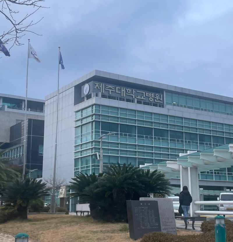 제주 국가일반건강검진 [제주대학병원 건강증진센터] 후기 (제주도건강검진,제주건강검진,....