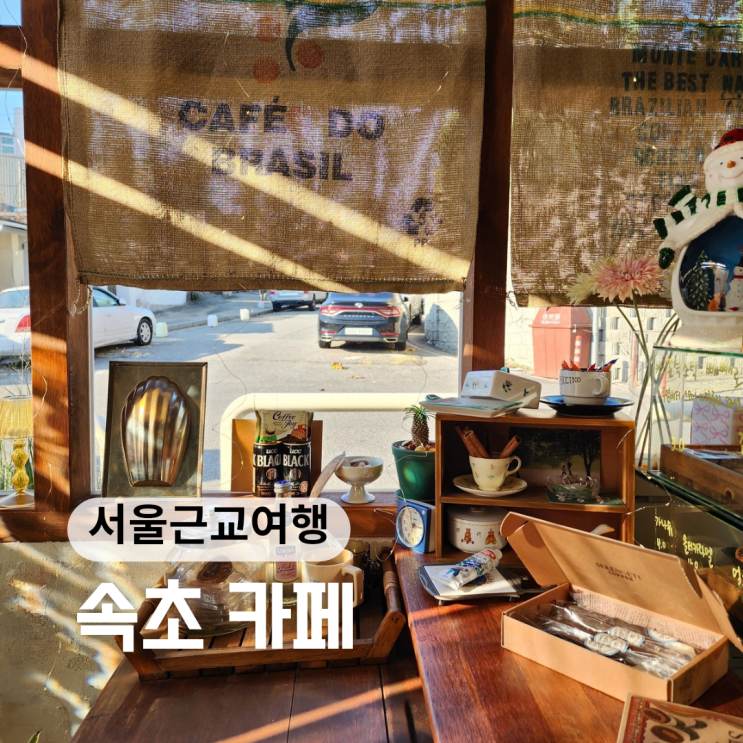  속초 카페 따뜻한 감성 세렝게티커피