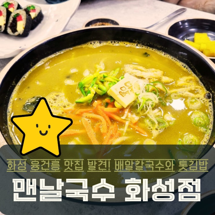  화성 융건릉 맛집 맨날국수, 배말칼국수와 배말김밥의 진한 매력