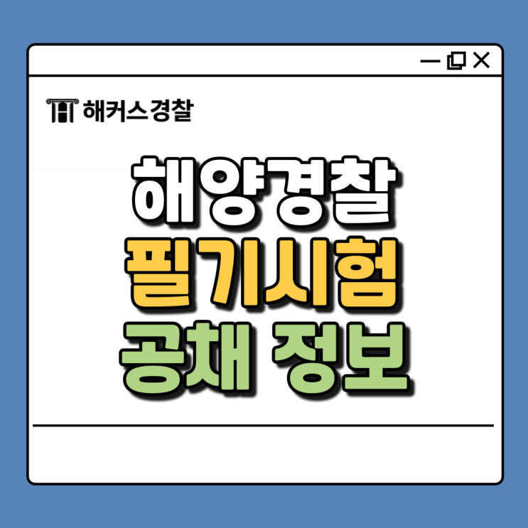  [해양경찰 필기시험] 해경 순경공채 채용을 살펴보자!