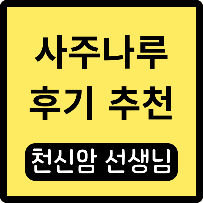  사주나루 천신암 선생님, 믿고 찾은 내 인생의 조언자