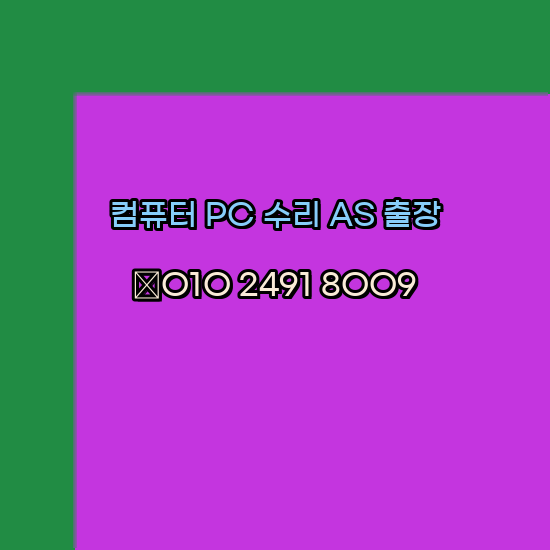  컴퓨터수리 한글 오피스 엑셀 파워포인트 오토 캐드설치 24시
