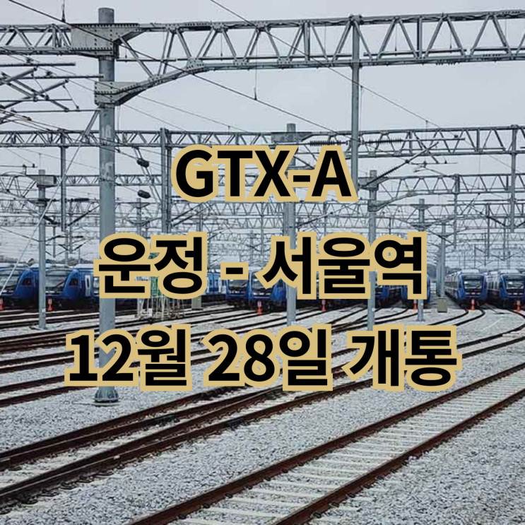 <b>GTX-A</b> 파주<b>운정</b> <b>서울역 개통</b> D-8일! <b>서울역</b>까지 22분