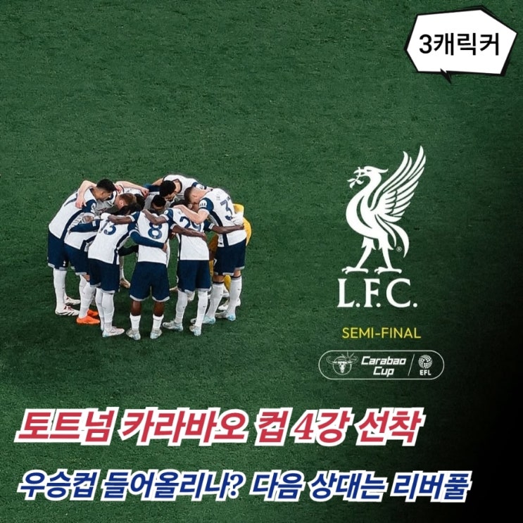 카라바오컵 4강 안착 <b>토트넘 맨유</b> 상대 <b>승리</b> <b>손흥민</b> 골 기록... 