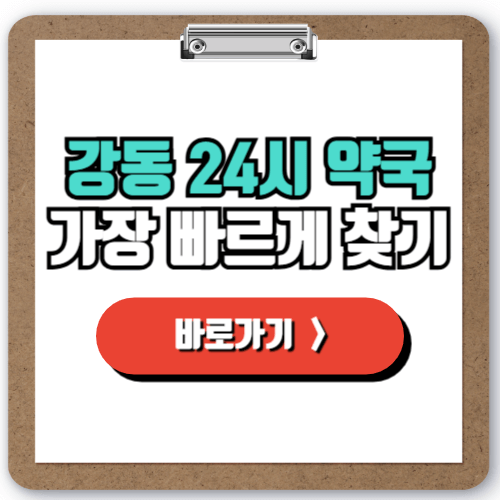 강동구 24시 약국 찾기, 야간 심야 주말 공휴일에도 걱정 없이!