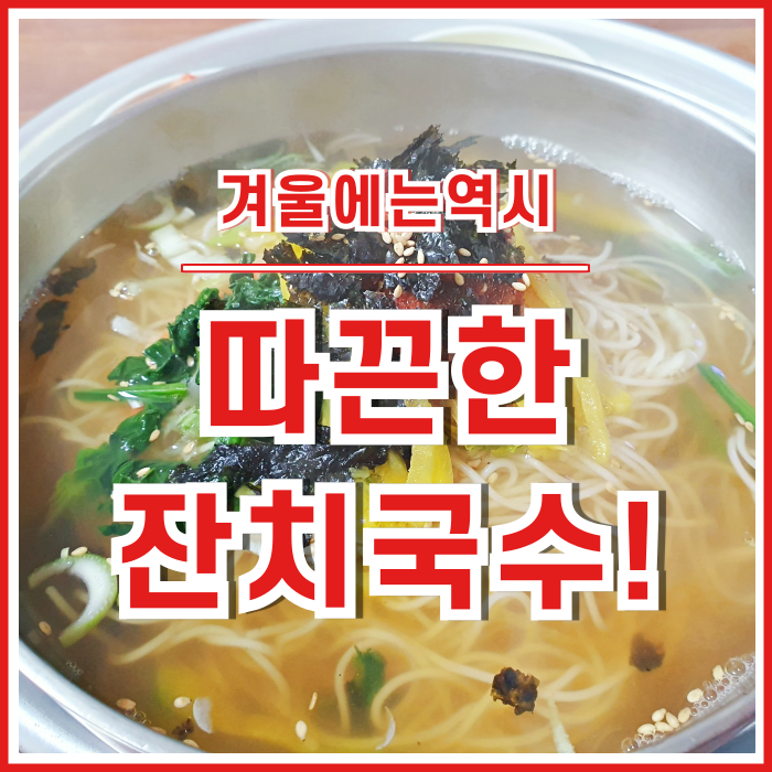  [일상] 추운 겨울날 따끈한 잔치국수 먹은 후기