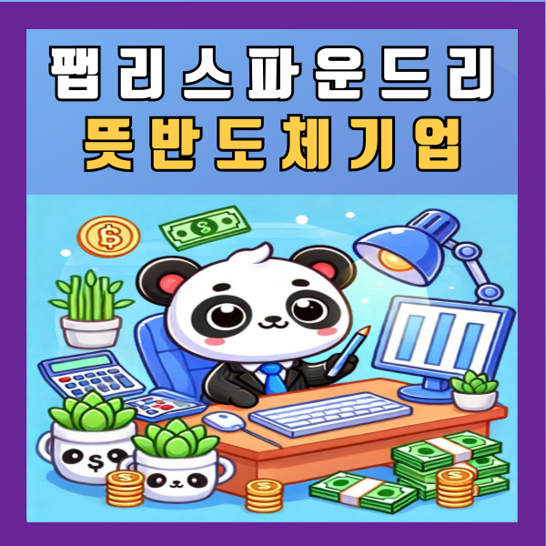  팹리스 파운드리 뜻 반도체 기업 알아보기