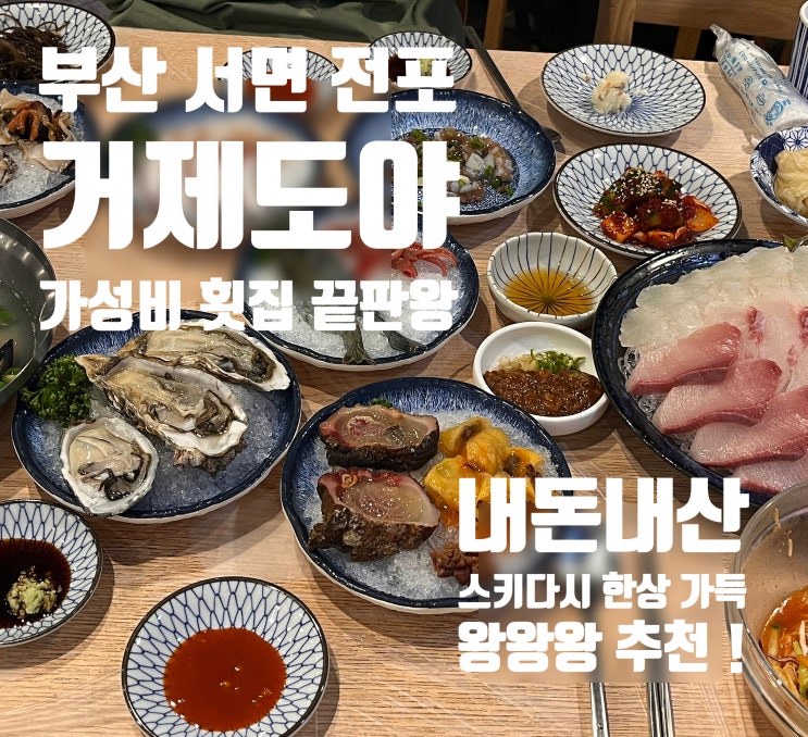  부산 서면, 가성비 맛 다 갖춘 횟집 ' 거제도야' 아바니 센트럴 호텔 근처