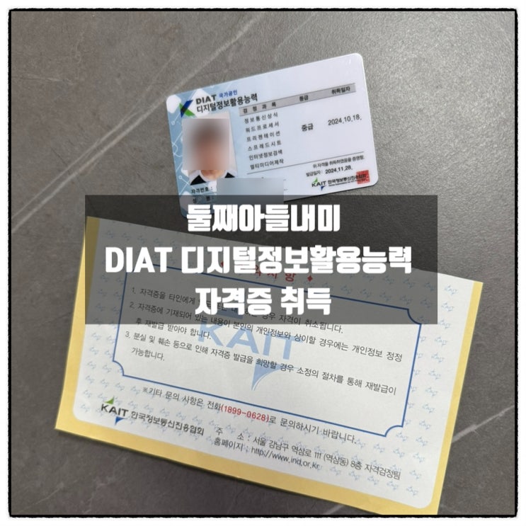 경축 둘째아들내미 DIAT 디지털정보활용능력 자격증 취득 경축 둘째아들내미 DIAT 디지털정보활용능력 자격증 취득