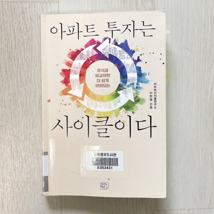  폭락장을 경험하지 않았다면 이책 추천 / 아파트 투자는 사이클이다 / 이현철 지음