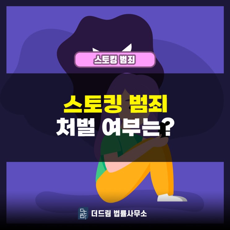  스토킹범죄 처벌 여부는?
