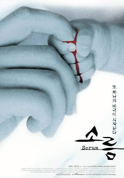  영화 소름 (Sorum 2001)