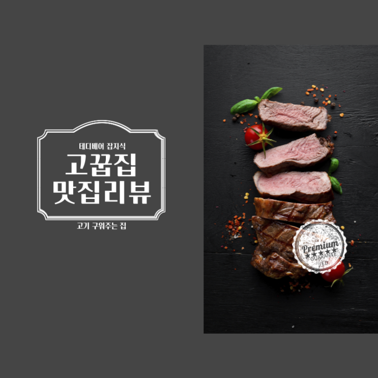  [강남맛집][강남역맛집] 고꿉집 – 주차 걱정 없는 고기 맛집 완벽 리뷰