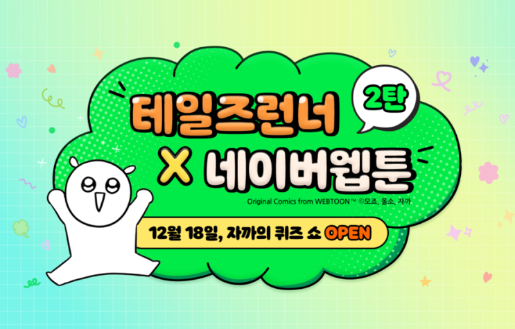  [테일즈런너] 테런 네이버 웹툰 콜라보 2탄
