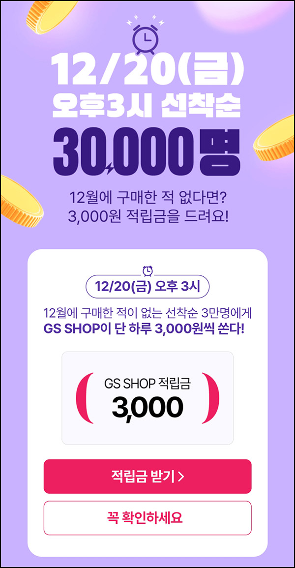 GS샵 12월 미구매고객(적립금 3천원 3만명)선착 GS샵 12월 미구매고객(적립금 3천원 3만명)선착
