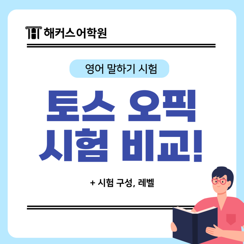 토스 오픽 차이! 시험 구성 & 레벨 비교해보고 선택하자!