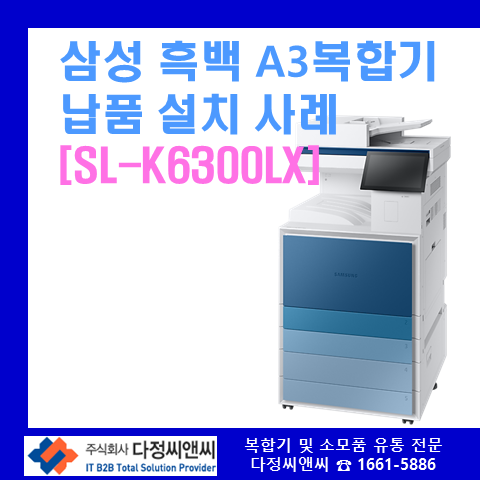  [SL-K6300LX]A3 흑백 복합기 설치 사례