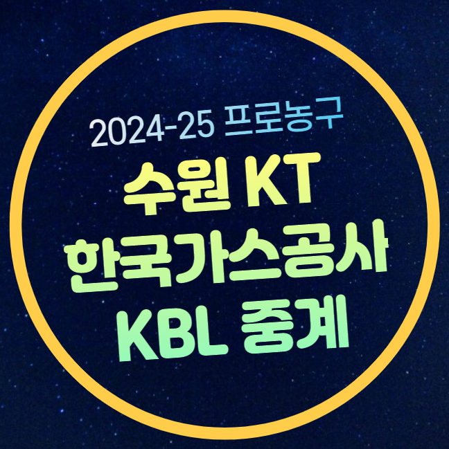 시간 <b>프로농구</b> 수원KT 소닉붐 대구가스공사 페가수스... 