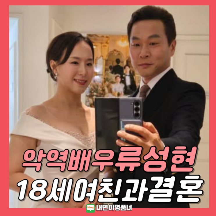 더 글로리 악역 <b>류성현</b>, <b>55세</b>에 18세연하와 <b>결혼</b>? 와이프 프로필