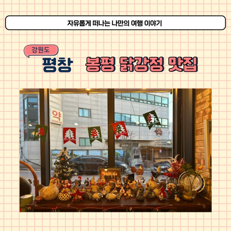 강원도 평창 봉평 재래시장 닭강정 맛집 월이메밀닭강정 포장 후기