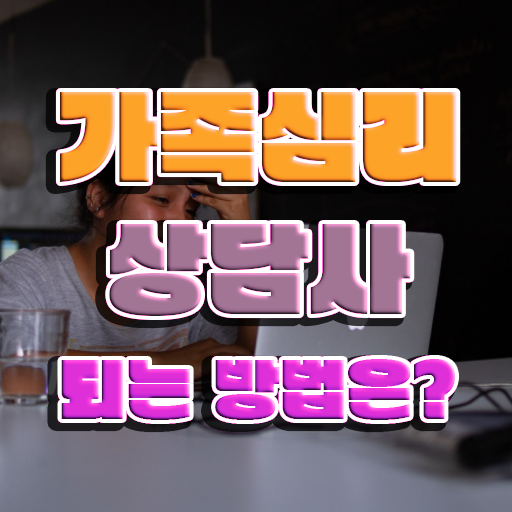  , 가족심리상담사 자격증 준비한 과정 소개