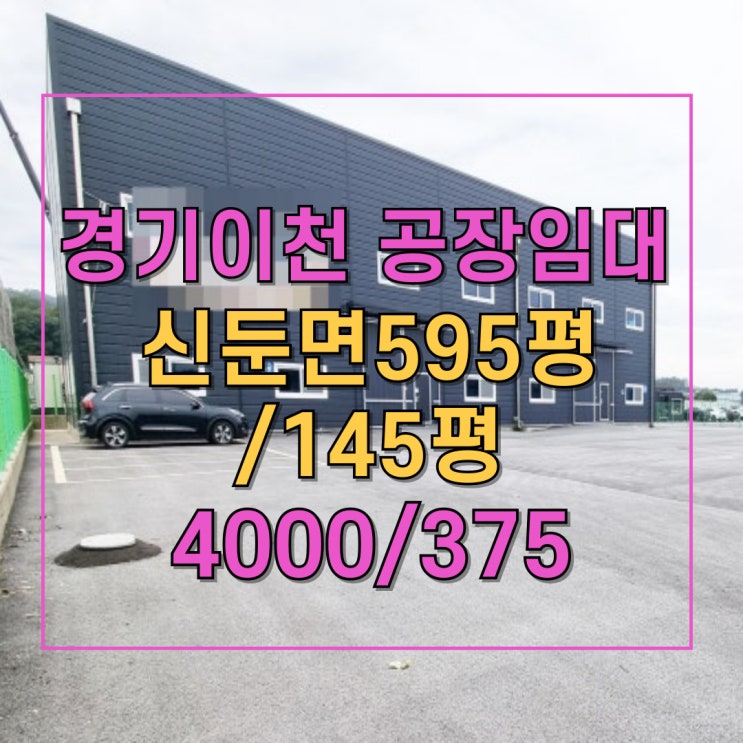  이천 신둔면 595평 신축 제조업소 임대! 육가공·식품공장에 딱 맞는 매물