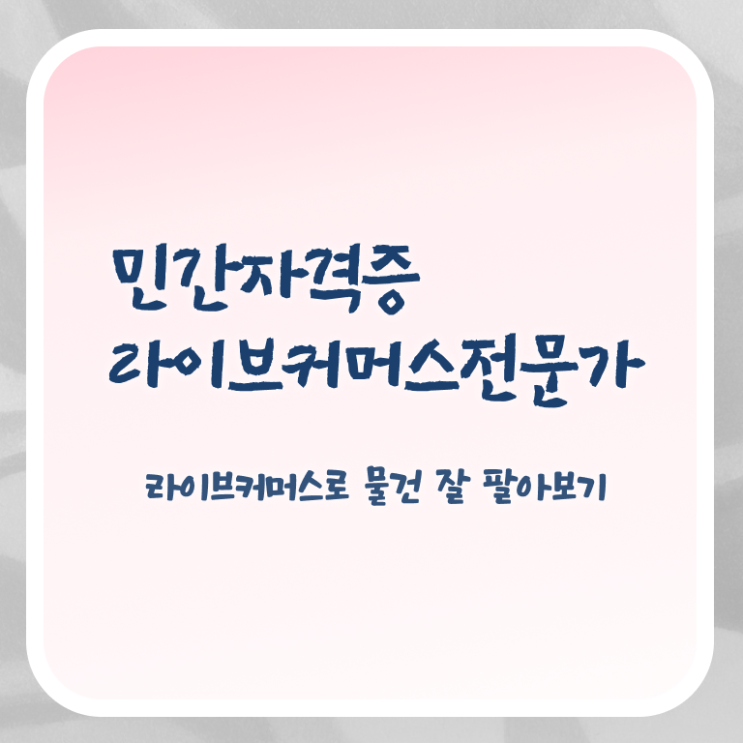  라이브커머스 대행 , 라이브커머스전문가 자격증 직장인도 쉽게 준비한 방법 정보 가득