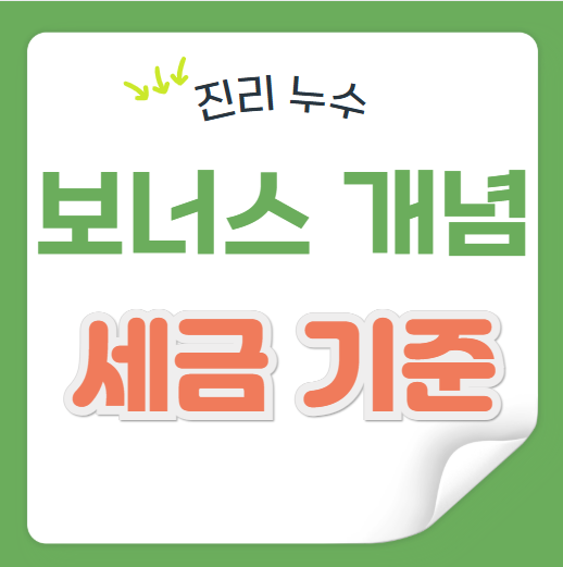  성과급, 상여금, 성과금 뜻 차이점 보너스 세금 기준 간단정리
