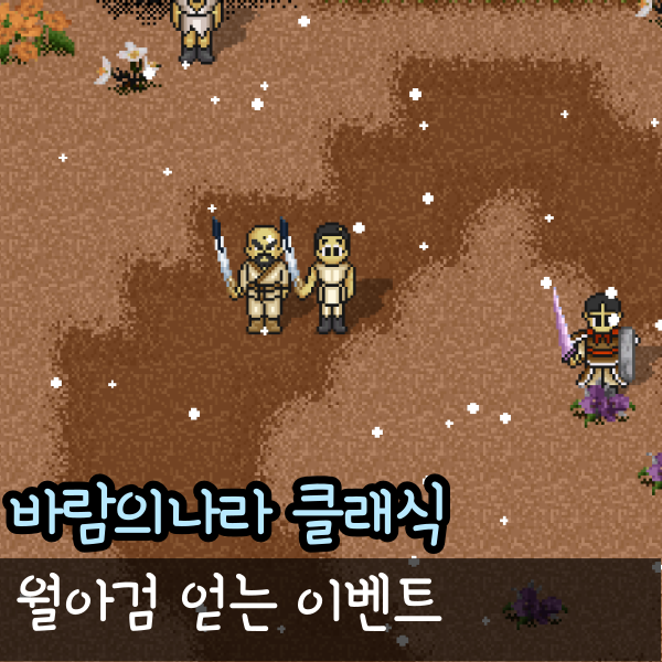  바람의나라 클래식 월아검 받는법 바클 월아이검 업그레이드 방법