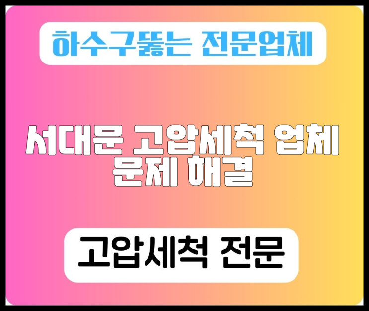 서대문 고압세척 업체 문제 해결