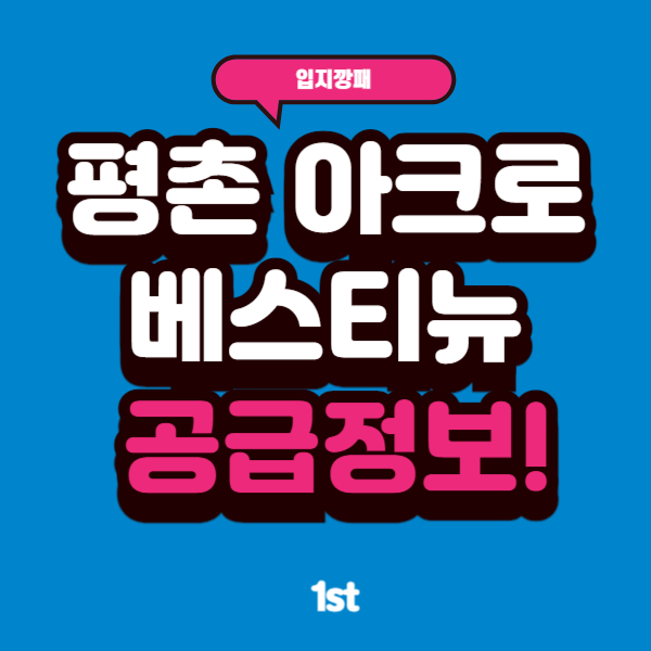  안양 평촌 아크로베스티뉴 모델하우스 위치 분양가 공급 정보
