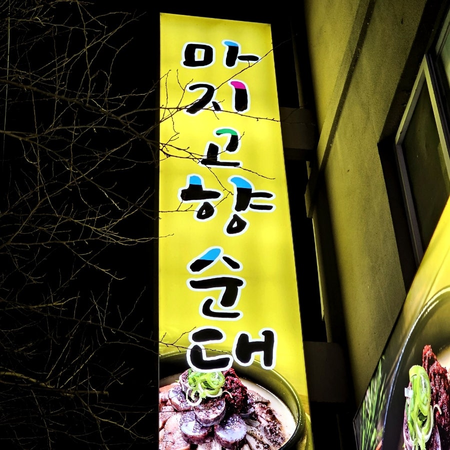 마지고향순대 사진 5