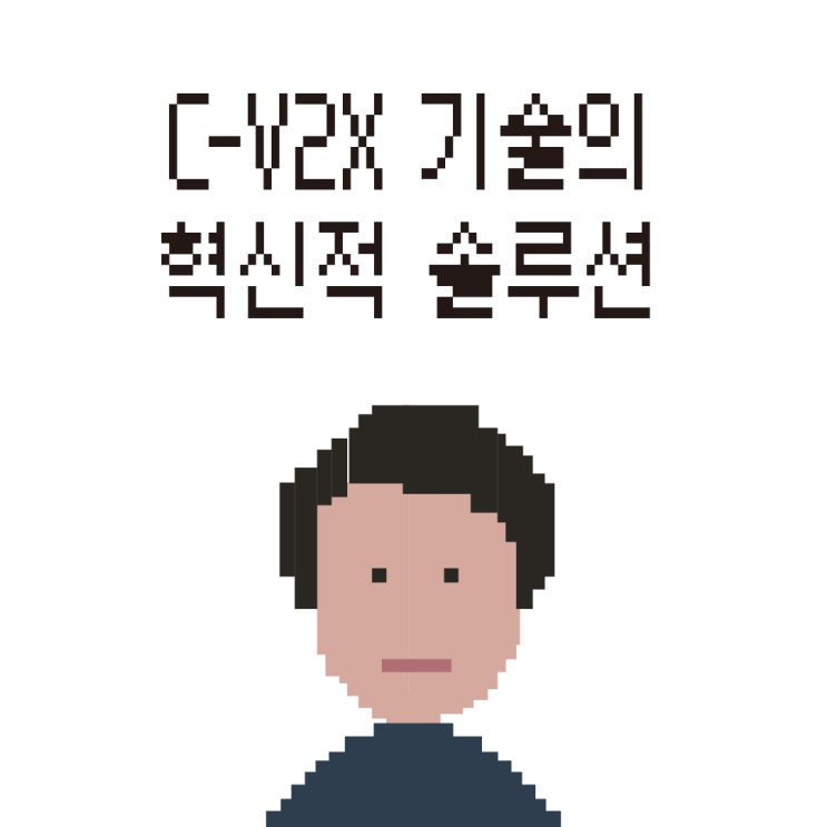 C-V2X 기술의 혁신적 솔루션, MK6와 함께하는 미래