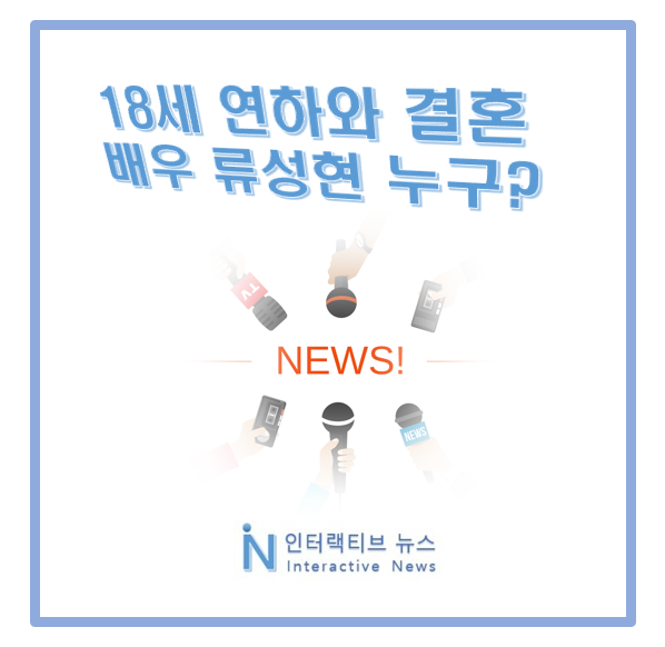 더글로리 <b>류성현</b> 누구 프로필! <b>18세</b> 연하 조예빈 결혼