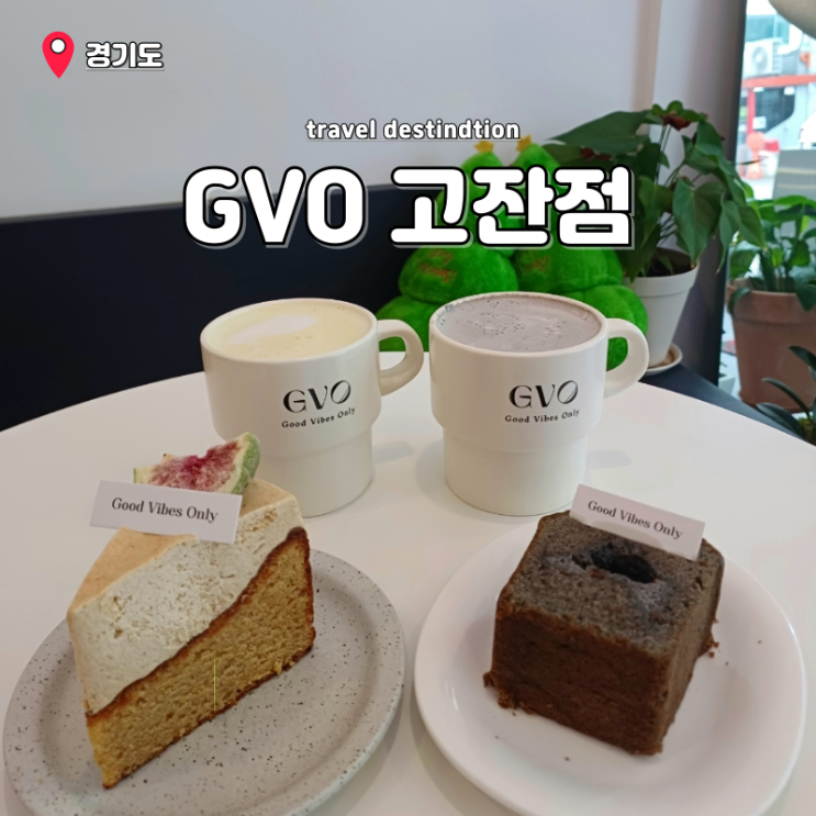 안산고잔동카페 고잔역 디저트 케이크 맛집 GVO 고잔점 지비오 안산고잔동카페 고잔역 디저트 케이크 맛집 GVO 고잔점 지비오