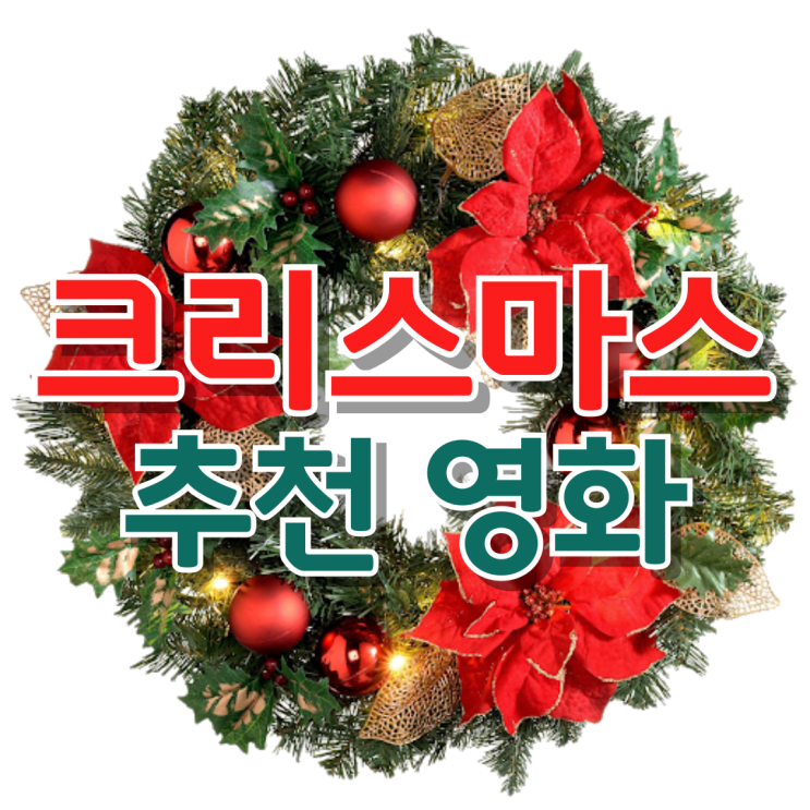  [내 맘대로 리스트] 2024년 크리스마스 추천 영화