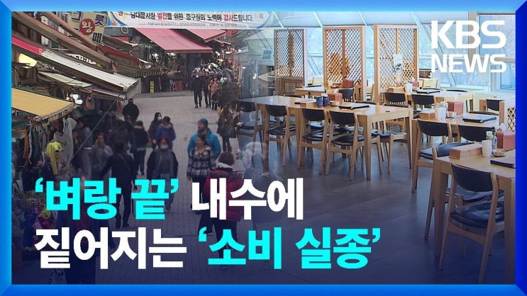지갑 닫는 내수, 짙어지는 '소비 실종' 지갑 닫는 내수, 짙어지는 '소비 실종'